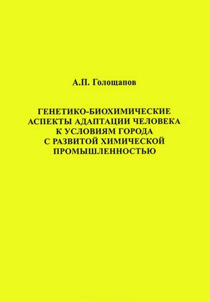 Обложка книги  «Генетико-биохимические аспекты адаптации человека к условиям города с развитой химической промышленностью»