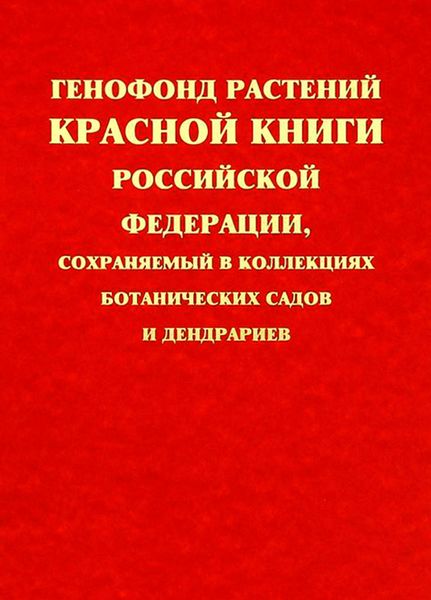 Обложка книги  «Генофонд растений Красной книги Российской Федерации, сохраняемый в коллекциях ботанических садов и дендрариев»