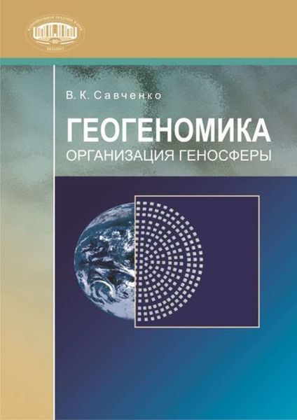 Обложка книги  «Геогеномика. Организация геносферы»