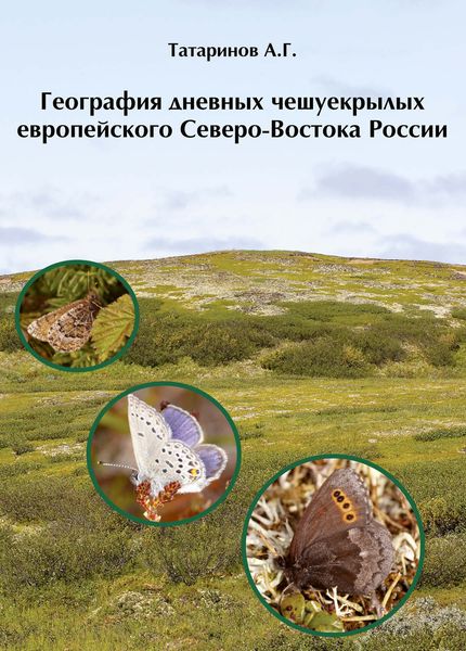 Обложка книги  «География дневных чешуекрылых европейского Северо-Востока России»