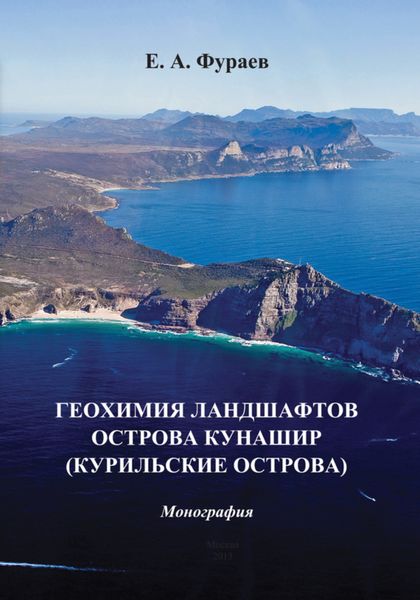 Обложка книги  «Геохимия ландшафтов острова Кунашир (Курильские острова)»
