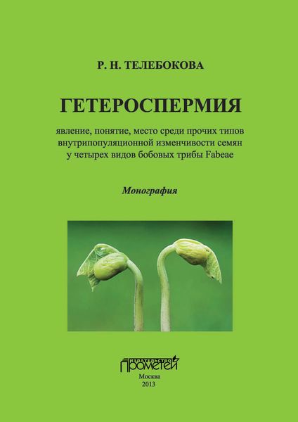 Обложка книги  «Гетероспермия: явление, понятие, место среди прочих типов внутрипопуляционной изменчивости семян у четырех видов бобовых трибы Fabeae»