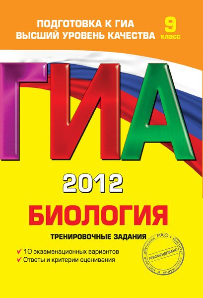 Обложка книги  «ГИА 2012. Биология. Тренировочные задания. 9 класс»