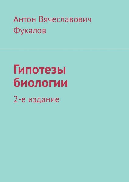 Обложка книги  «Гипотезы биологии. 2-е издание»
