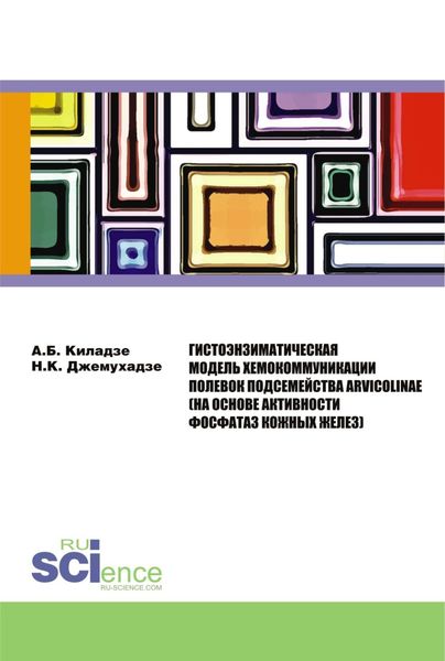 Обложка книги  «Гистоэнзиматическая модель хемокоммуникации полевок подсемейства Arvicolinae (на основе активности ф. (Бакалавриат). Монография»