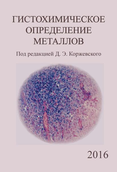 Обложка книги  «Гистохимическое определение металлов»