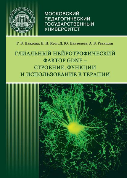 Обложка книги  «Глиальный нейротрофический фактор GDNF – строение, функции и использование в терапии»