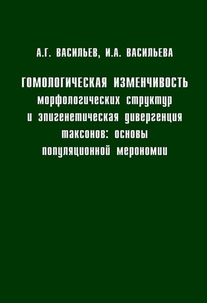 Обложка книги  «Гомологическая изменчивость морфологических структур и эпигенетическая дивергенция таксонов: Основы популяционной мерономии»