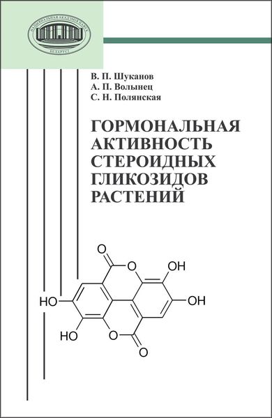 Обложка книги  «Гормональная активность стероидных гликозидов растений»