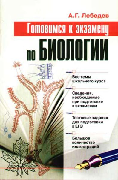 Обложка книги «Готовимся к экзамену по биологии»