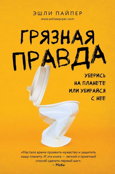 Обложка книги  «Грязная правда. Уберись на планете или убирайся с нее»