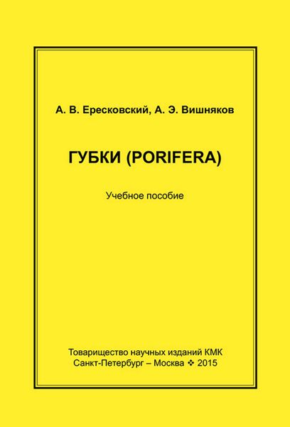 Обложка книги  «Губки (Porifera). Учебное пособие»