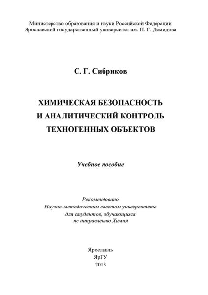Обложка книги  «Химическая безопасность и аналитический контроль техногенных объектов»