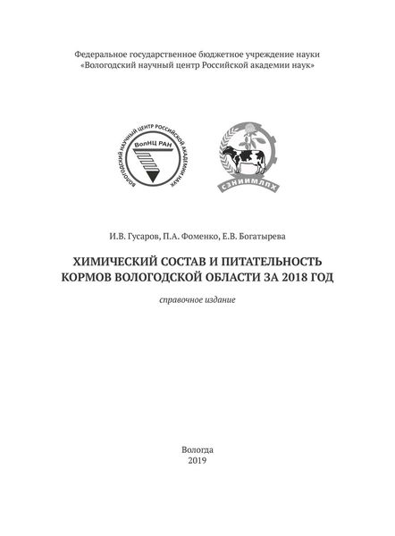 Обложка книги  «Химический состав и питательность кормов Вологодской области за 2018 год»