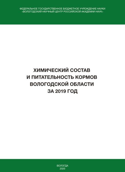 Обложка книги  «Химический состав и питательность кормов Вологодской области за 2019 год»