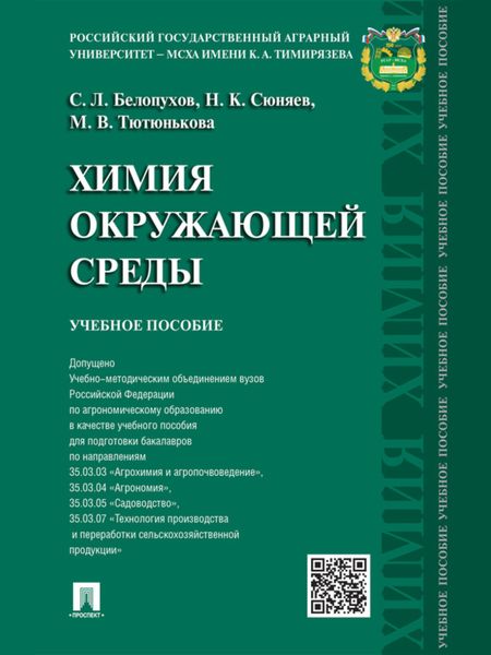 Обложка книги  «Химия окружающей среды. Учебное пособие»
