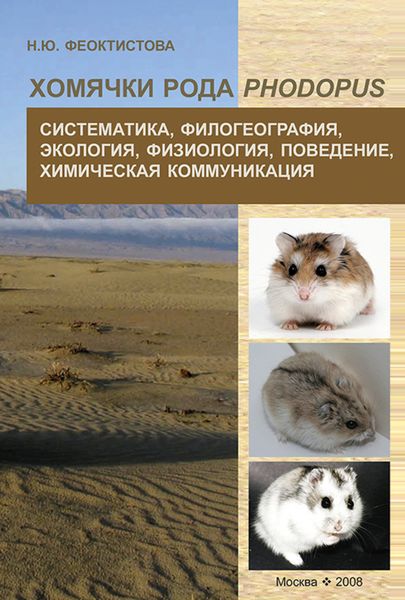 Обложка книги  «Хомячки рода Phodopus. Систематика, филогеография, экология, физиология, поведение, химическая коммуникация»