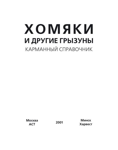 Обложка книги «Хомяки и другие грызуны»