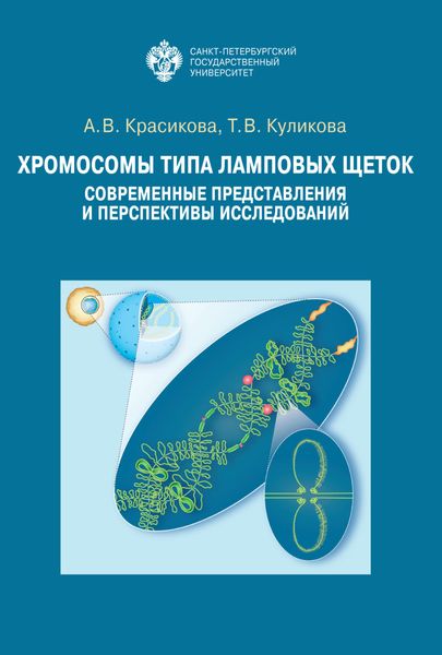 Обложка книги  «Хромосомы типа ламповых щеток. Современные представления и перспективы исследований»