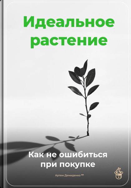 Обложка книги  «Идеальное растение: Как не ошибиться при покупке»