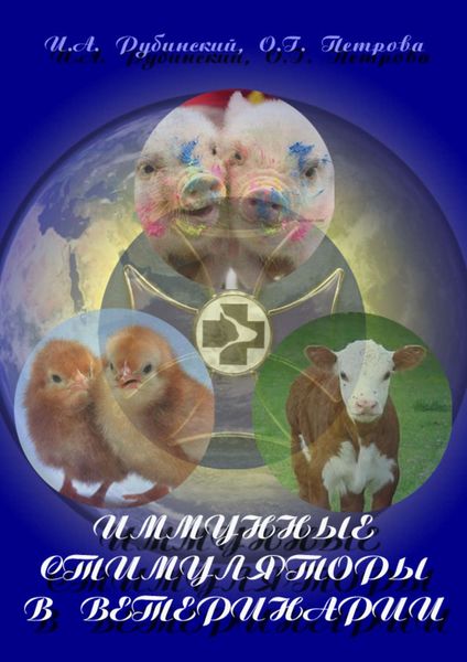 Обложка книги «Иммунные стимуляторы в ветеринарии»