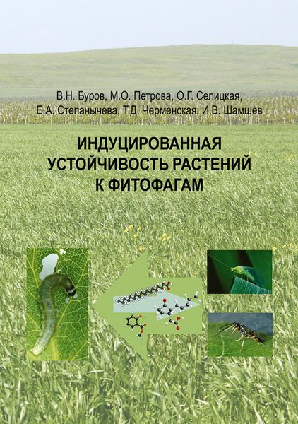 Обложка книги  «Индуцированная устойчивость растений к фитофагам»