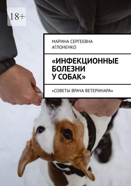 Обложка книги  ««Инфекционные болезни у собак». «Советы врача ветеринара»»
