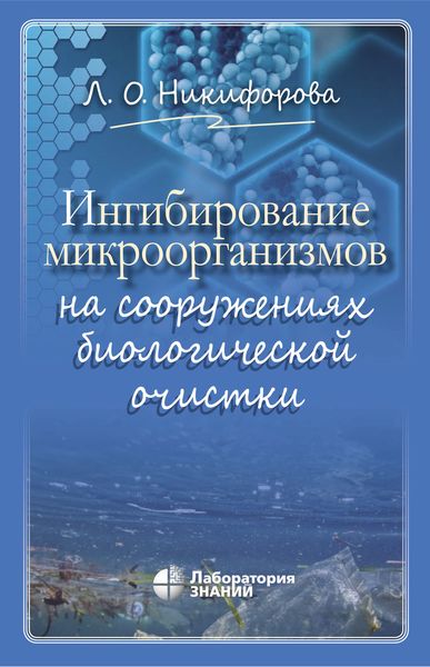 Обложка книги  «Ингибирование микроорганизмов на сооружениях биологической очистки»