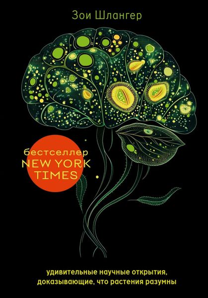 Обложка книги  «Интеллект растений. Удивительные научные открытия, доказывающие, что растения разумны»