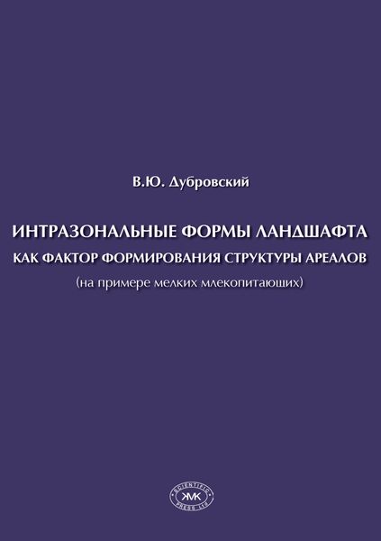 Обложка книги  «Интразональные формы ландшафта как фактор формирования структуры ареалов (на примере мелких млекопитающих)»