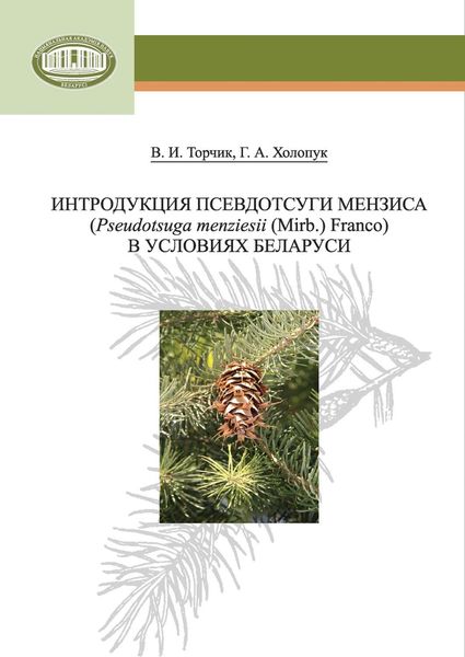 Обложка книги  «Интродукция псевдотсуги Мензиса (Pseudotsuga menziesii (Mirb.) Franco) в условиях Беларуси»