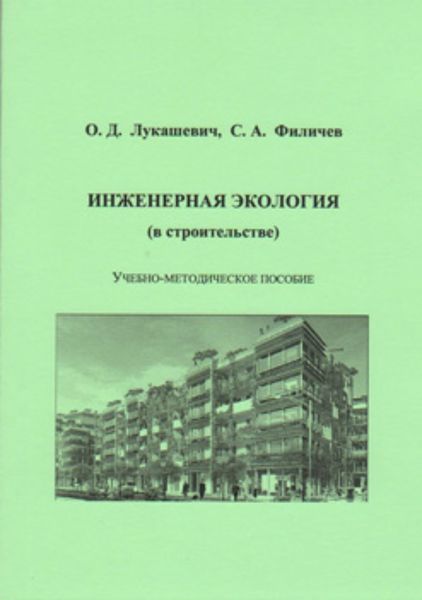 Обложка книги  «Инженерная экология (в строительстве)»