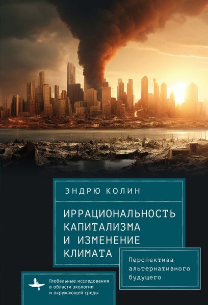 Обложка книги  «Иррациональность капитализма и изменение климата. Перспектива альтернативного будущего»