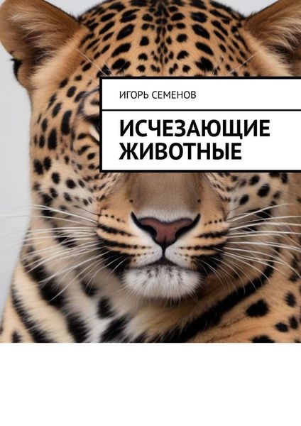 Обложка книги «Исчезающие животные»