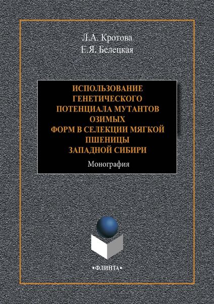 Обложка книги  «Использование генетического потенциала мутантов озимых форм в селекции мягкой пшеницы Западной Сибири»