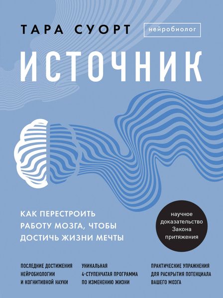 Обложка книги  «Источник. Как перестроить работу мозга, чтобы достичь жизни мечты»