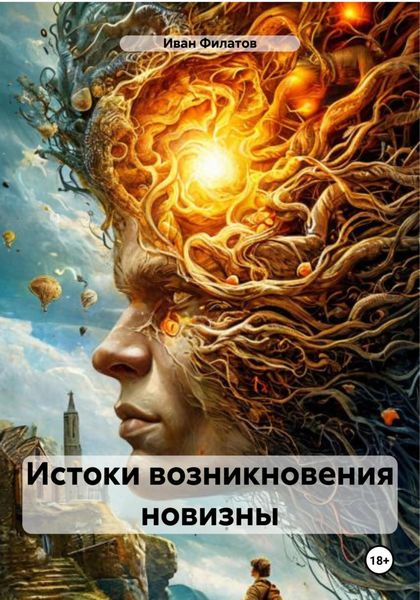Обложка книги «Истоки возникновения новизны»