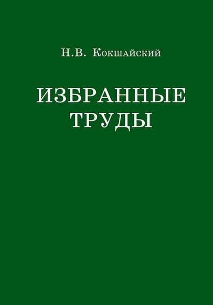 Обложка книги «Избранные труды»