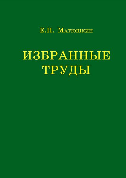 Обложка книги «Избранные труды»