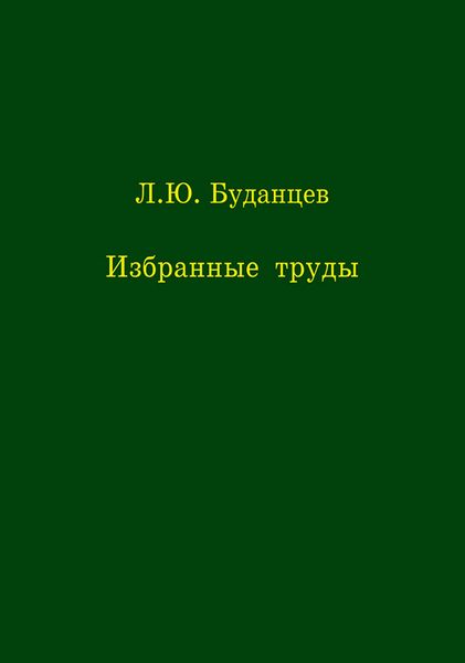 Обложка книги  «Избранные труды»