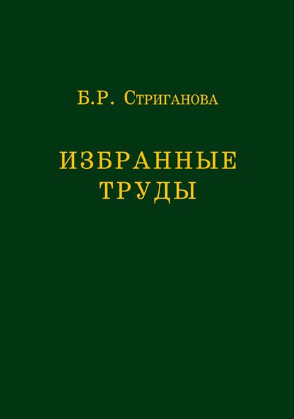 Обложка книги  «Избранные труды»