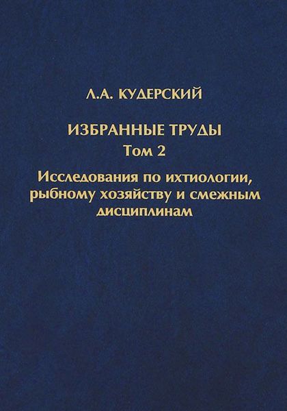 Обложка книги  «Избранные труды. Исследования по ихтиологии, рыбному хозяйству и смежным дисциплинам. Том 2»