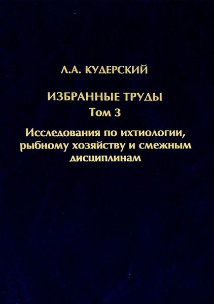 Обложка книги  «Избранные труды. Исследования по ихтиологии, рыбному хозяйству и смежным дисциплинам. Том 3»