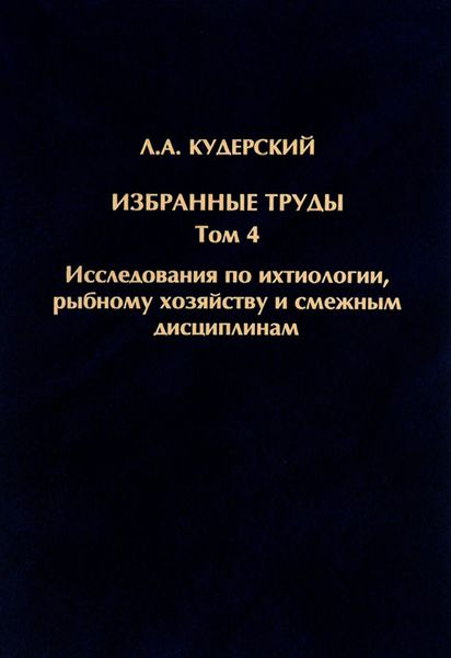 Обложка книги  «Избранные труды. Исследования по ихтиологии, рыбному хозяйству и смежным дисциплинам. Том 4»
