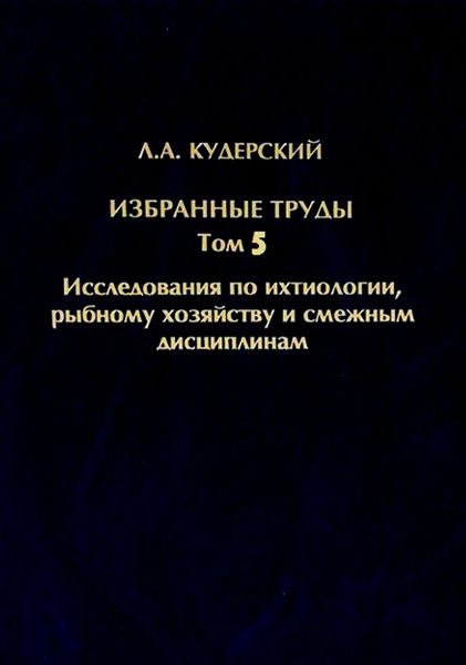 Обложка книги  «Избранные труды. Исследования по ихтиологии, рыбному хозяйству и смежным дисциплинам. Том 5»