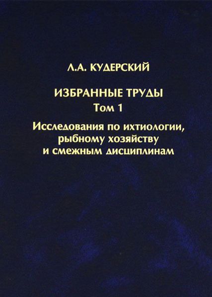 Обложка книги  «Избранные труды. Исследования по ихтиологии, рыбному хозяйству и смежным дисциплинам. Том 1»