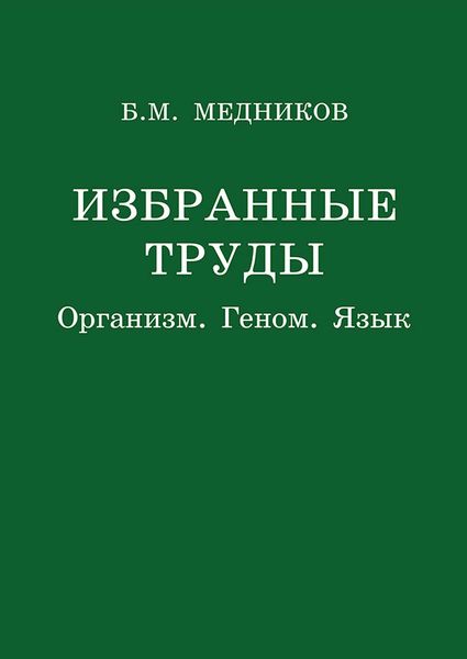 Обложка книги  «Избранные труды. Организм, геном, язык»