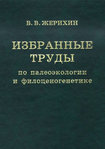 Обложка книги  «Избранные труды по палеоэкологии и филоценогенетике»