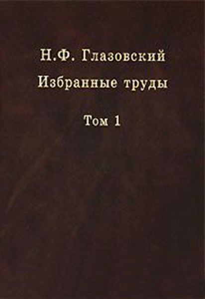 Обложка книги  «Избранные труды. Том 1. Геохимические потоки в биосфере»