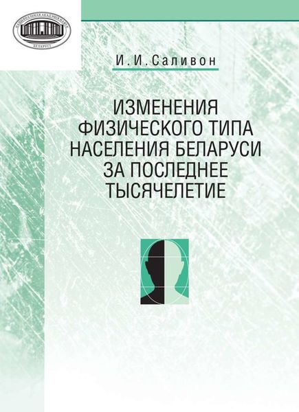 Обложка книги  «Изменения физического типа населения Беларуси за последнее тысячелетие»
